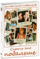 Спрячь это подальше (DVD)