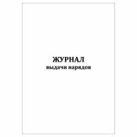 (1 шт.), Журнал выдачи нарядов (50 лист, полист. нумерация)