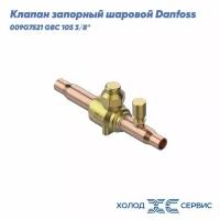 Клапан запорный шаровой Danfoss 009G7521 GBC 10S 3/8" под пайку