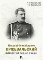 Николай Михайлович Пржевальский. Путешествие длиною в жизнь