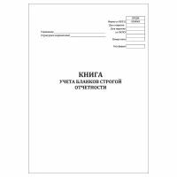 (1 шт.), Книга учета бланков строгой отчетности (форма №0504045) (90 лист, полист. нумерация)