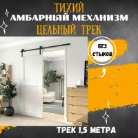 Раздвижная система LOFT - амбарный механизм для раздвижной двери. Цельный трек 1500 мм