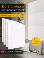 Стеновые панели из МДФ декоративные, интерьерные 3d, 1 кв.м., 4 шт