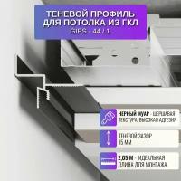 Плинтус потолочный теневой профиль для ГКЛ потолка Gips-44 скрытого монтажа 2,05 м, 1 шт