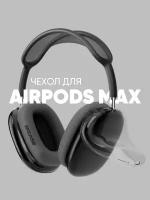 Чехол для наушников Apple AirPods Max cиликоновые, прозрачные черные накладки