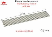 Пруток калиброванный 3 мм из нержавеющей стали,длина 500мм, 10 шт