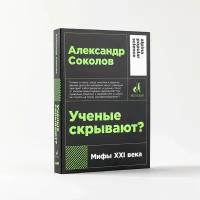 Ученые скрывают? Мифы XXI века / Научно-популярная литература / Александр Соколов