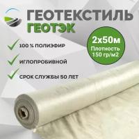 Геотекстиль иглопробивной геотэк 2х50м, плотность 150гр/м²