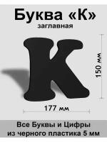 Заглавная буква K черный пластик шрифт Cooper 150 мм, вывеска, Indoor-ad