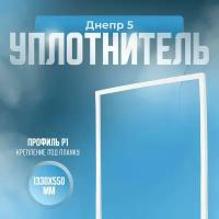 Уплотнитель для холодильника Днепр 5. Размер - 1330х550 мм. Р1