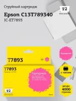 IC-ET7893 Картридж T2 для Epson WorkForce Pro WF-5110DW, 5190DW, 5620DWF, 5690DWF (4000 стр.) пурпурный, с чипом