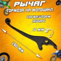 Рычаг тормоза на мотоциклы Сигма, Шторм Индиго (гидравлики)