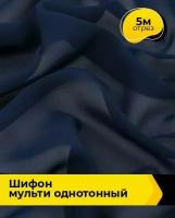 Ткань для шитья и рукоделия Шифон Мульти однотонный 5 м * 145 см, синий 025