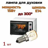 Лампа накаливания для духовки, холодильника и пр. (+300) E14 15W 220V прозрачная, Uniel