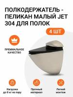 Комплект из 4 шт. Полкодержатель - пеликан Малый JET 304 Брашированный Никель для полок из ДСП / пластика / стекла