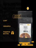 Кофе в зернах Бразилия Желтый Бурбон, 1 кг