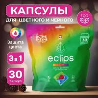 Капсулы для стирки 3 в 1 Eclips Color для цветных и темных тканей (30 шт)