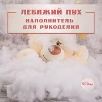 Лебяжий пух 500 гр наполнитель искусственный мягкий для: дома, набивки подушек, одеял, матрасов, одежды, курток, рукоделия, утеплитель.0,5 1 2 5 10 кг