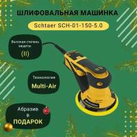 Шлифовальная машинка SCHTAER SCH-01-150-5.0 орбитальная эксцентрик 5мм 220V/50Hz 350W