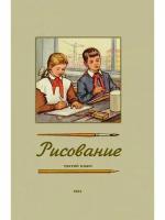 Рисование. Третий класс. 1961 год. Ростовцев Н. Н