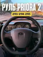 Руль в стиле Priora 2/AMG на ваз 2113,2114,2115