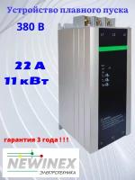 Устройство плавного пуска Newinex SRM-B-11-А 11кВт вход 3ф x 380B