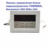 Панель управления блока водонагревателя THERMEX, Garanterm 200-300л (04)