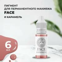 FACE карамель 6 мл, перманентный пигмент для губ