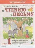 Я готовлюсь к чтению и письму. Альбом 1. Игровые упражнения по обучению грамоте детей 5-6 лет (Гном)