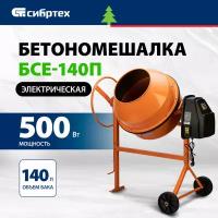 Бетоносмеситель Сибртех БСЕ-140П, 140 л, 500 Вт, полиамидный венец 95507