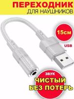 Переходник для наушников USB to AUX 3.5mm