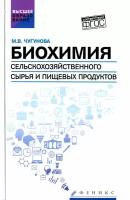 Биохимия сельскохозяйственного сырья и пищевых продуктов. Учебное пособие | Чугунова Марина Владимировна