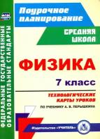 Физика. 7 класс. Технологические карты уроков по учебнику А. В. Перышкина. ФГОС | Пелагейченко Николай Леонидович