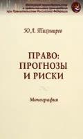 Право: прогнозы и риски. Монография | Тихомиров Юрий Александрович