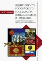 Идентичность Российского государства языком знаков и символов. Эмблематики, геральдики, сфрагистики | Соболева Надежда Александровна