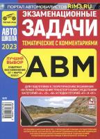 Экзаменационные тематические задачи категории ABМ с комментариями на 2023 г