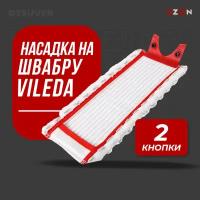 Насадка для швабр Vileda кнопки с одной стороны, микрофибра. Подходит для системы: Vileda Ultramax, Ultramat turbo 35x14см, 1шт