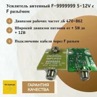 Усилитель антенный F-9999999 5-12V с F разъёмом