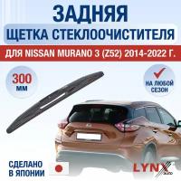 Задняя щетка стеклоочистителя для Nissan Murano 3 (Z52) / 2014 2015 2016 2017 2018 2019 2020 2021 2022 / Задний дворник 300 мм Ниссан Мурано