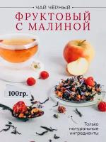 Чай черный Фруктовый с малиной ягодный 100гр