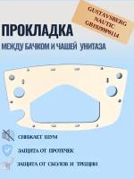 Прокладка между бачком и чашей унитаза Gustavsberg GB19299P0114