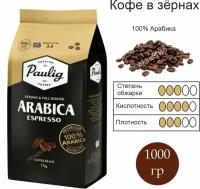 Кофе в зернах Paulig Arabica Espresso, 1000 гр. Финляндия