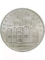 5 рублей 1990 года - Успенский Собор. Москва, СССР