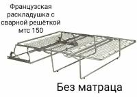 Французская раскладушка мтс150 с доставкой и установкой