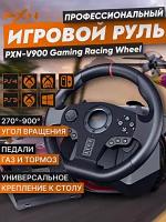 Игровой руль PXN V900 для ПК, PS3, PS4, XBox One, Nintendo Switch / Гоночный симулятор вождения с педалями, Черный / WinStreak