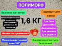 Полиморф 1600гр. /Б. Экопластик для хобби и ремонта. Супер-пластик . Аромат клубника. Полиморфус