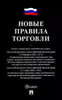 Книга Новые правила торговли. Сборник нормативных правовых актов / Черная обложка