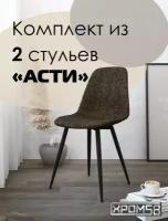 Стулья для кухни Хром58 Асти 2 шт