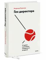 Владимир Моженков. Ген директора. 17 правил позитивного менеджмента по-русски