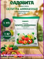 Селитра аммиачная минеральное удобрение 1 кг